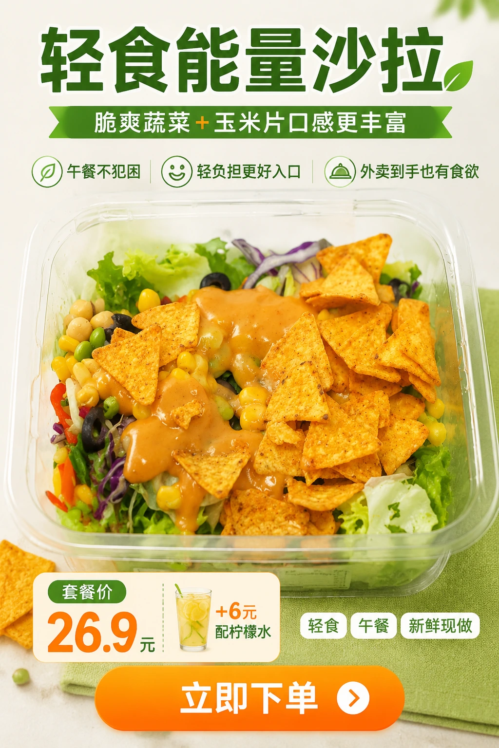 饿了么轻食沙拉菜品主图最终效果图
