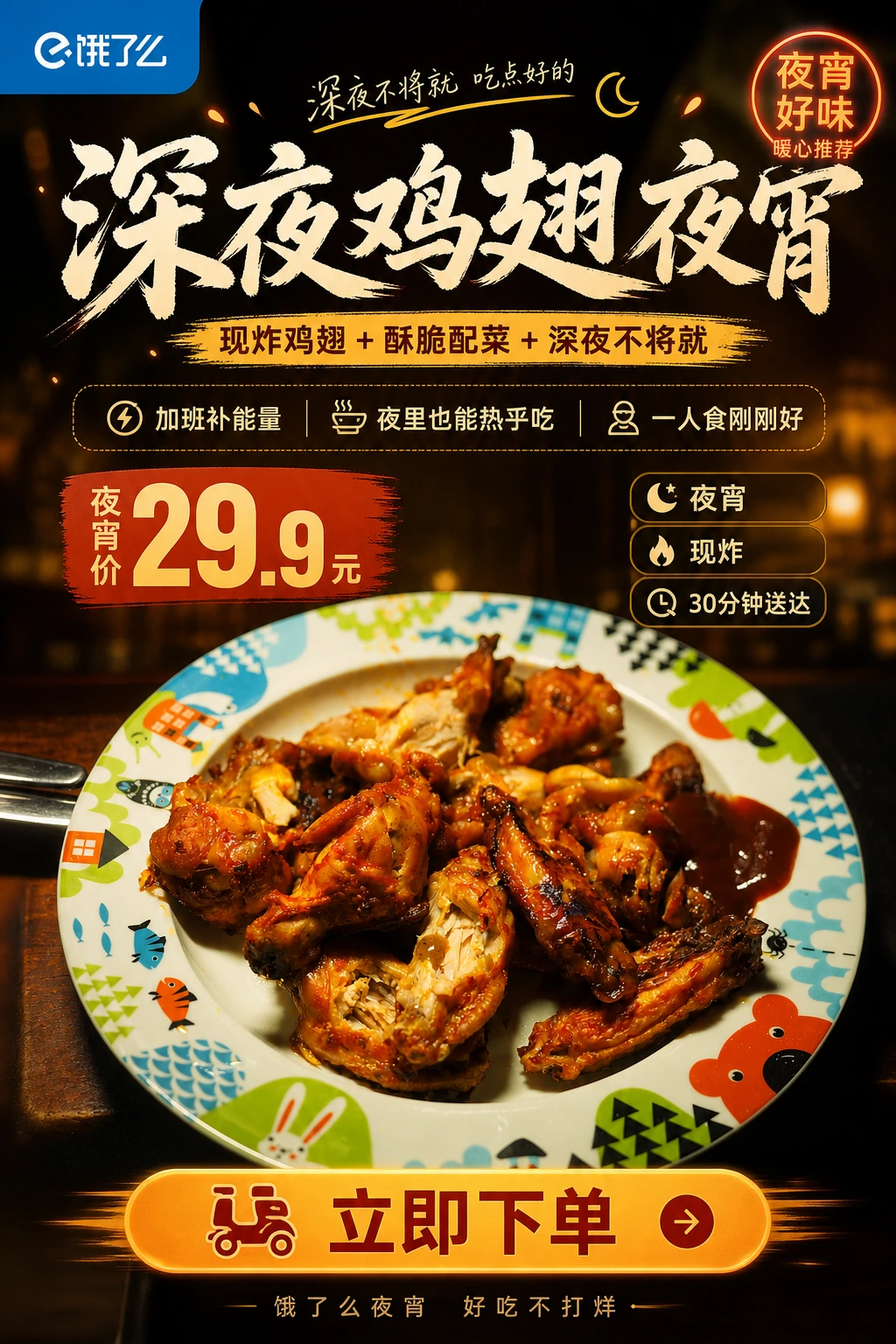 饿了么夜宵海报最终效果图
