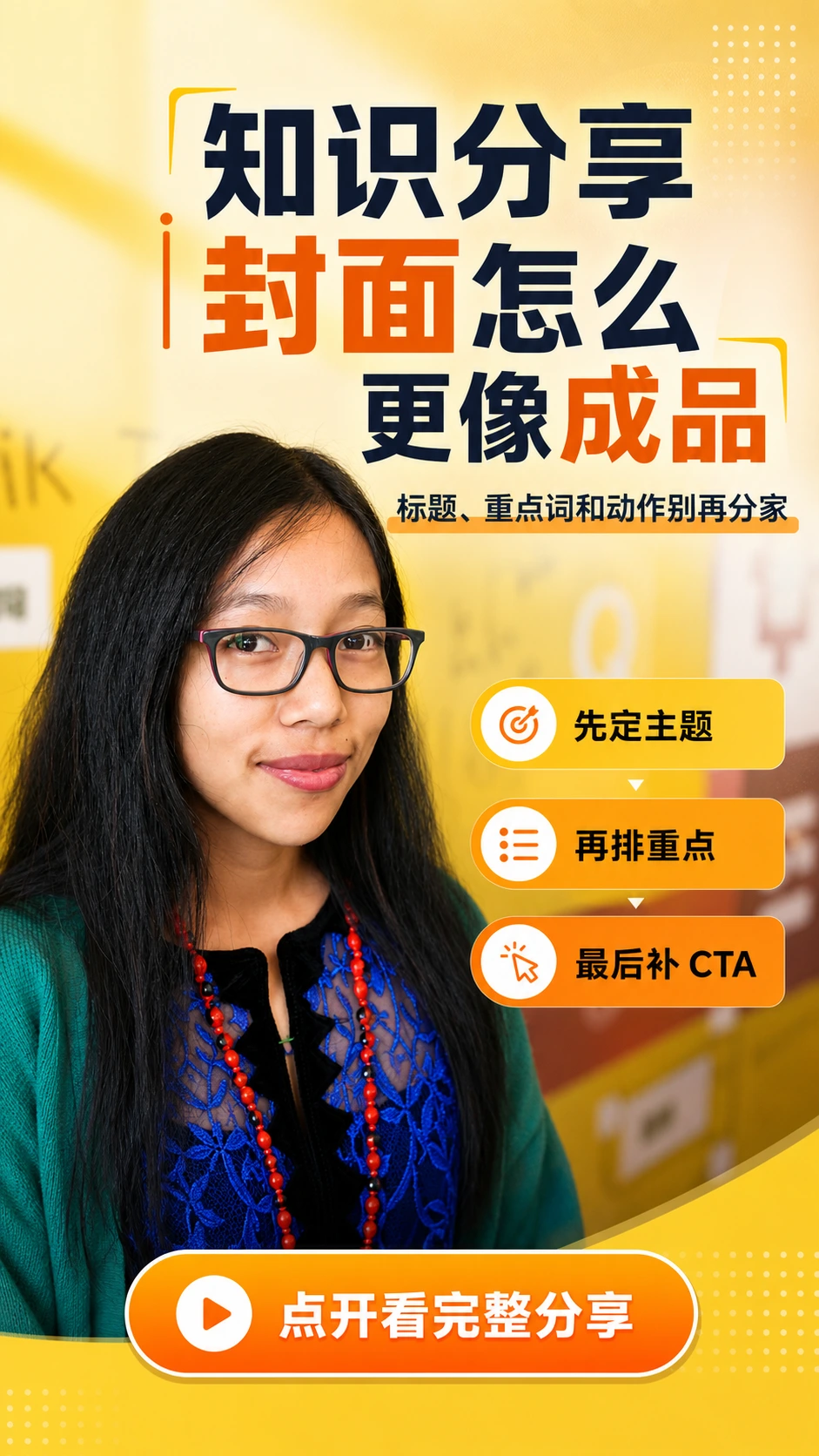 视频号知识分享封面最终效果图