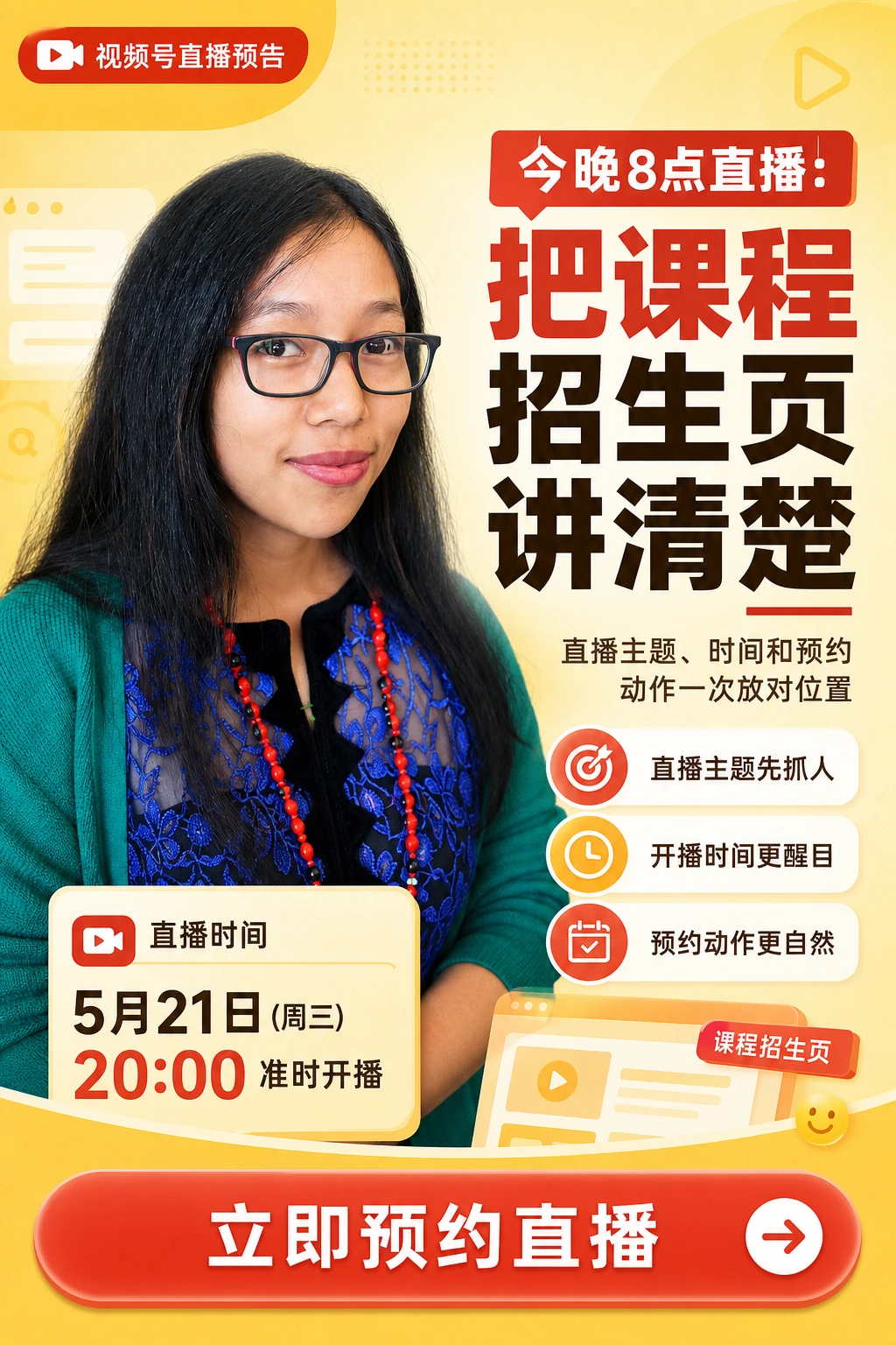 视频号直播预告海报最终效果图